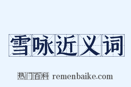 雪咏近义词是什么意思的图片